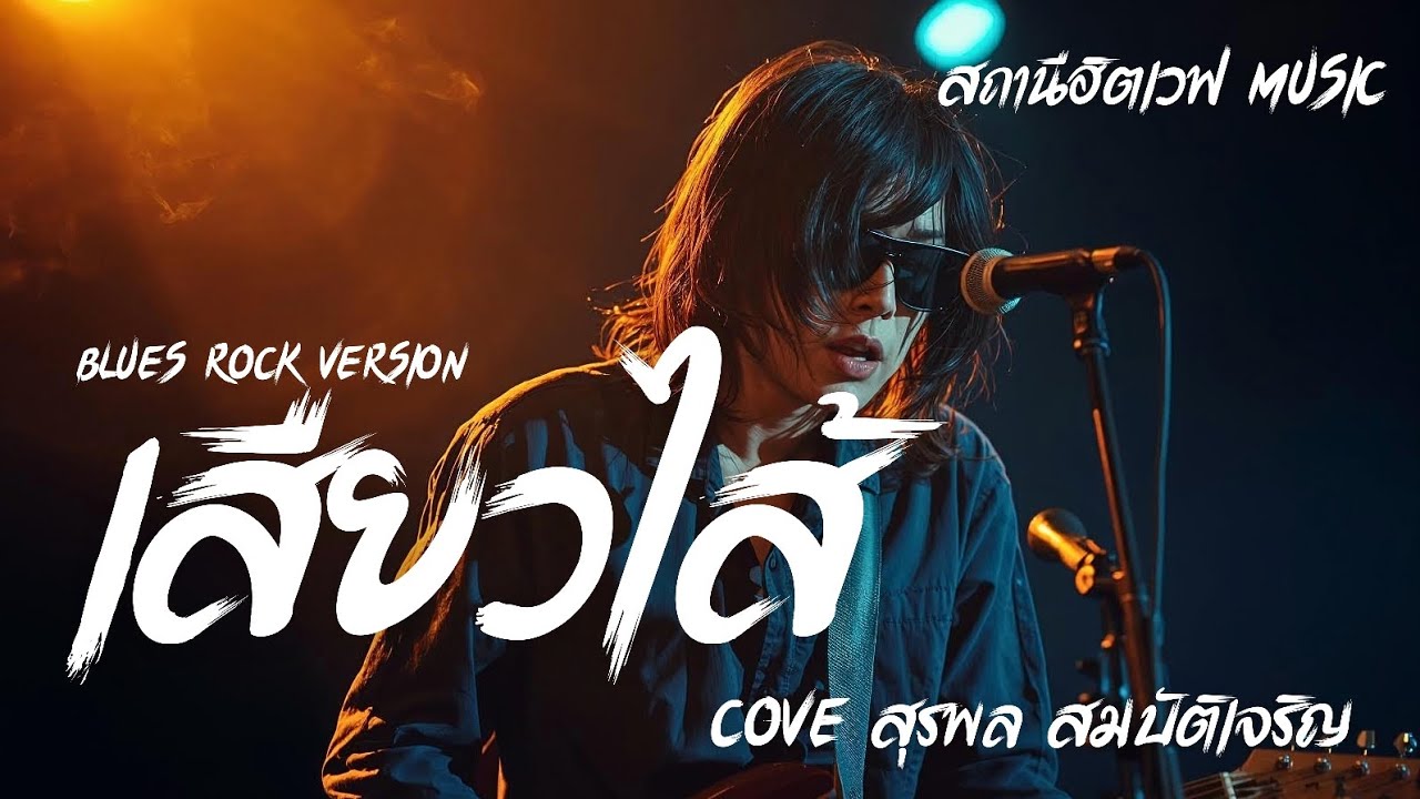 เสียวไส้ - สุรพล สมบัติเจริญ | Blues Rock Version | ลูกทุ่งเก่า | AI Cover