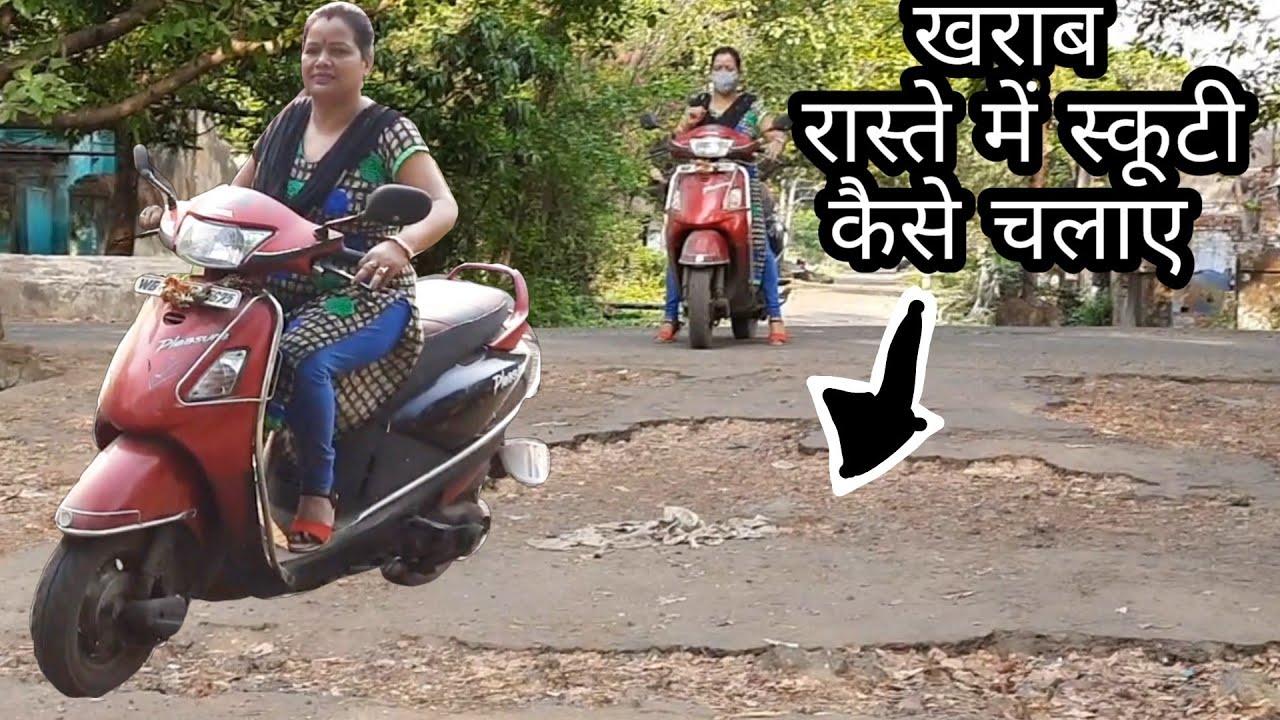 खराब रास्ते मे बीना डरे  स्कूटी कैसे चलाये / Pahli Bar Scooty ka balance Kaise Banaye.