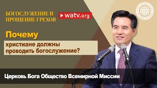 БОГОСЛУЖЕНИЕ И ПРОЩЕНИЕ ГРЕХОВ 【Церковь Бога Общество Всемирной Миссии】