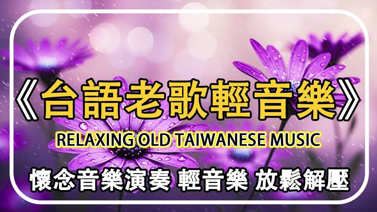 台語懷念音樂精選第五集曲【非常好听】懷念音樂演奏 輕音樂 放鬆解壓 | 純音樂舒壓放鬆心情 | 大家一起聽好音樂 聽出好心情 - Relaxing Old Taiwan Music