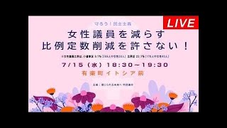 Live！◆緊急街頭宣伝✨️女性議員を減らす比例定数削減を許さない！◆守ろう! 民主主義 市民連合＠有楽町駅イトシア前 2026年7月15日