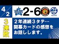 【感想】開幕3連敗の中で感じた3つのことについて話します