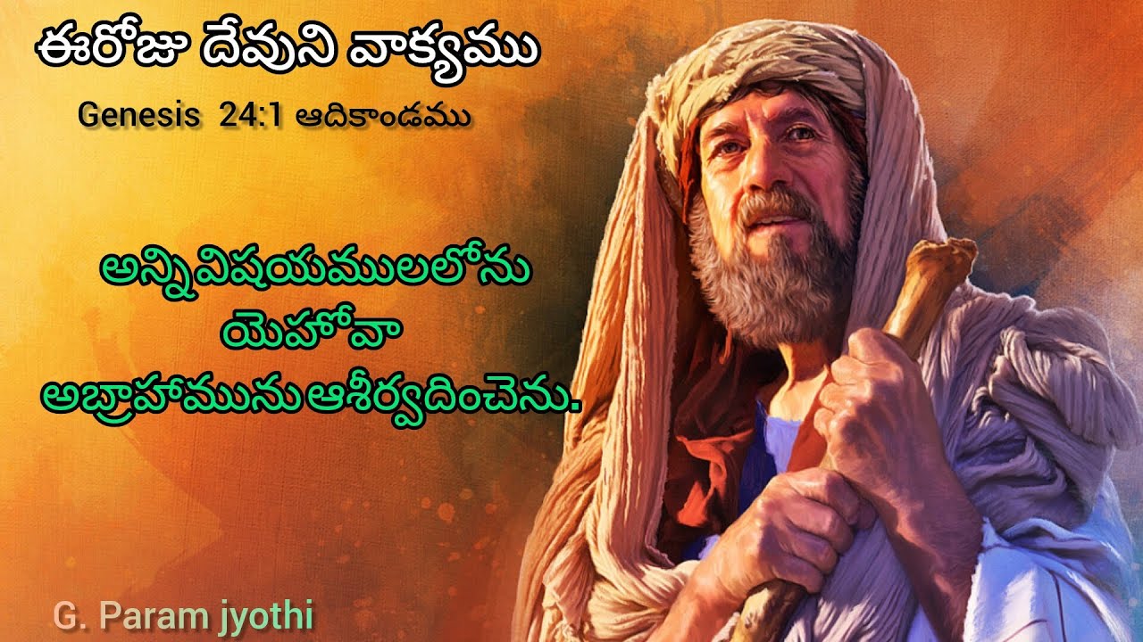 అన్ని విషయములలోను యెహోవా  అబ్రాహామును ఆశీర్వదించెను ఈరోజు దేవుని వాక్యంము Pas G. param jyothi 