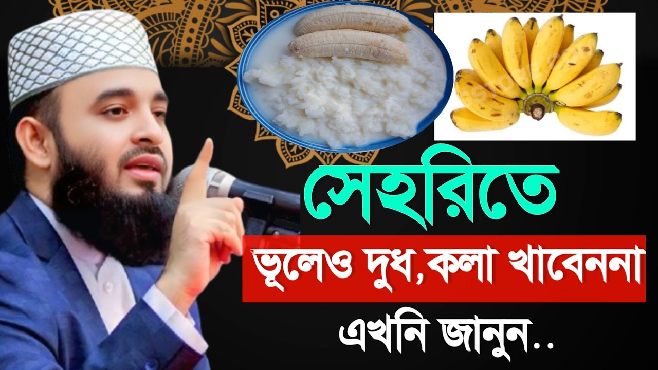 🔴সেহরিতে ভূলেও দুধ কলা খাবেন না। ❤️ইনশাআল্লাহ এখনি জানুন। Mizanur Rahman Azhari waz 1 Mar 202612:00