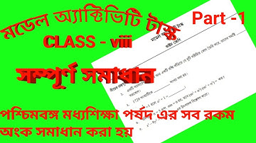 Model Activity Task Class 8 //Math//Part-1//#wbbse#banglarshiksha#e-portal