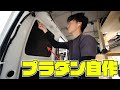 【車中泊快適化】プラダンでサンシェードをDIY！軽バン車中泊を快適に。