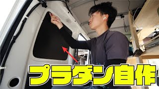 【車中泊快適化】プラダンでサンシェードをDIY！軽バン車中泊を快適に。