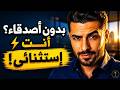 إذا لم يكن لديك أصدقاء كثيرون أنت استثنائي 5 صفات نادرة