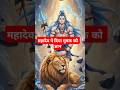 महादेव का ज्ञान✨ महादेव का सबसे बड़ा सबक! 🚩#viral