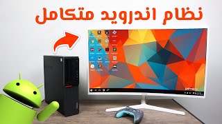 أفضل نظام أندرويد للكمبيوتر للاجهزة الضعيفة Android x86 يعمل جميع الالعاب و على رامات 1 جيجا فقط 