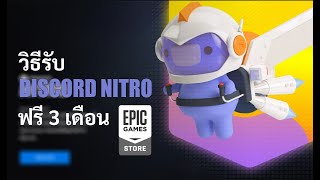 วิธีรับ Discord Nitro ฟรี 3 เดือน - Discord 2021