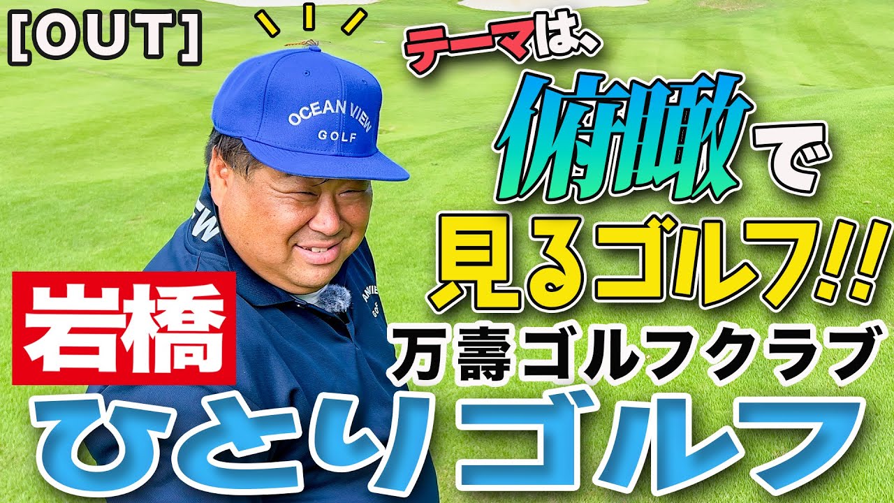 岩橋ひとりゴルフ in 万壽ゴルフクラブ【OUTコース】