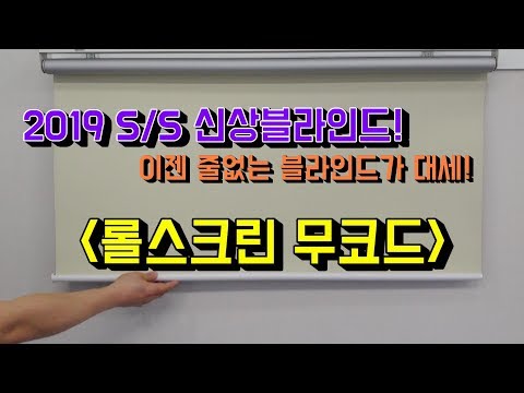 ENG/롤스크린무코드/줄없는 블라인드! 안전한 블라인드! 편리한 블라인드! 2019년 신상블라인드!(What is the simple rollscreen?)