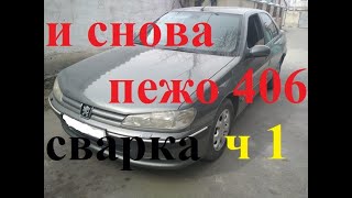 И снова пежо 406!!! 1 серия. Ремонт кузова.Сварка кузова.