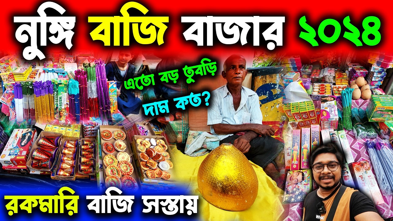 বিঁড়ি বাজি😍Nungi Bazi Market 2024😍Cheapest Wholesale Bazi Market In Kolkata😍Kolkata Bazi Market