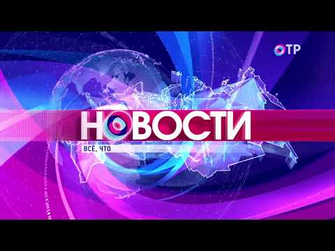 ОТРажение дневной выпуск. Новости 05.04.2021