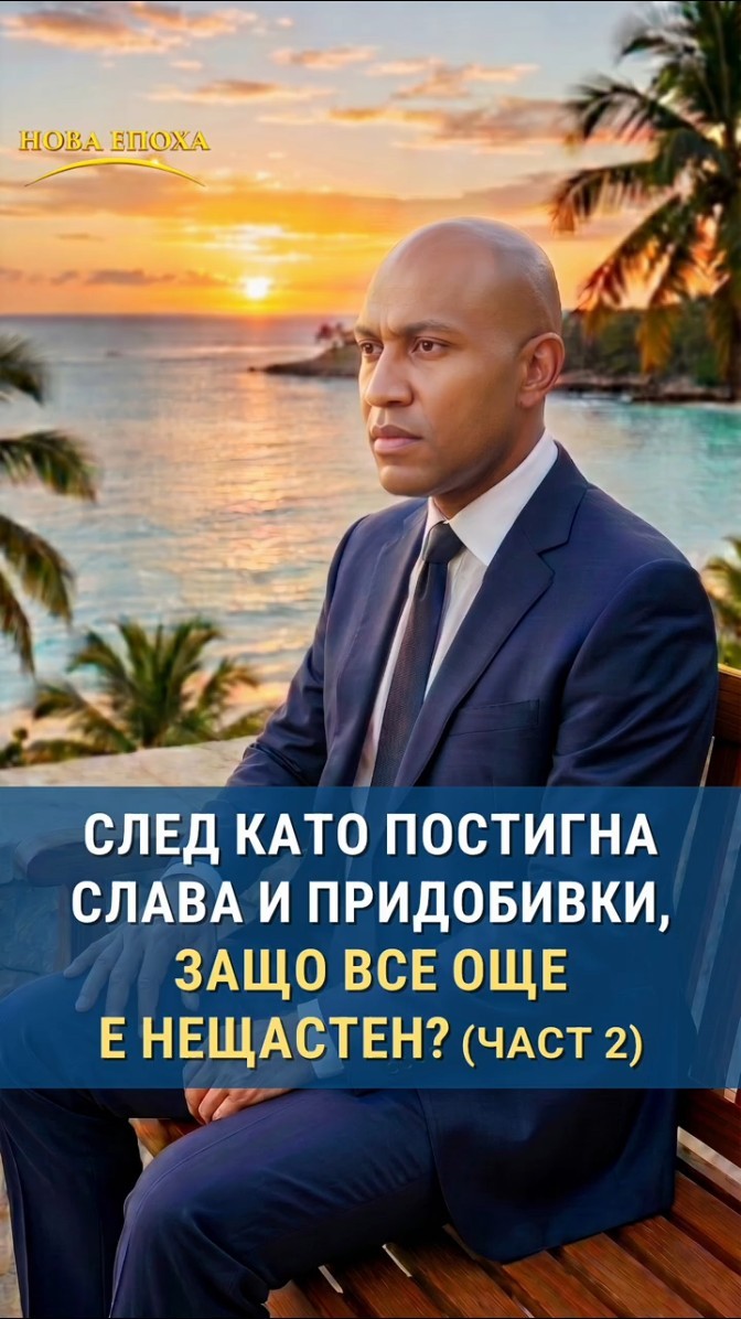 След като постигна слава и придобивки, защо все още е нещастен? (част 2)