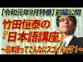 【ニコ生特番一部開放】竹田恒泰の『日本語講座』～日本語ってこんなにスゴイんです！～（前編）｜竹田恒泰チャンネル2