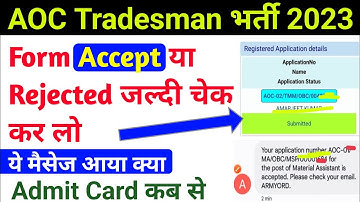 AOC Tradesman Fireman Admit Card 2023 ! बड़ी जानकारी ! AOC Form Status चेक कर लो ! AOC Admit Card