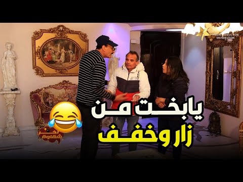 آخر شقاوة الحلقة السادسة والعشرون لما تزور ناس في بيتهم وتلاقيهم بيتخانقوا قصادك