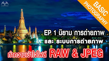 1.ไฟล์ RAW & JPEG พื้นฐานการถ่ายภาพที่มือใหม่ต้องรู้ | ฟังเพลินก่อนนอน | Basic Photography | 56Photo