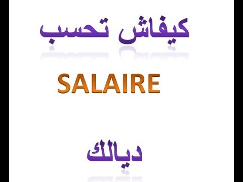 كفاش نحسب  salaire ديالي .. buelltin de paie expiliqué maroc