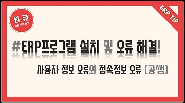 [원큐아카데미] ERP프로그램 설치와 오류 해결법!_사용자정보 오류와 접속정보 오류