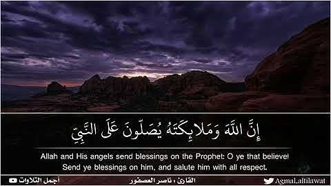 ﴿إن الله وملائكته يصلون على النبي يا أيها الذين آمنوا صلوا عليه وسلموا تسليما﴾ القارئ : ناصر العصفور