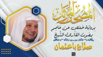سورة الجاثية بصوت القارئ الشيخ صلاح باعثمان برواية حفص عن عاصم