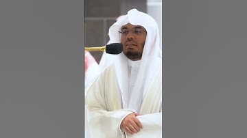 { وَاسْتَمِعْ يَوْمَ يُنَادِ الْمُنَادِ مِن مَّكَانٍ قَرِيبٍ }[ سورة ق غريد الحرم الشيخ ياسر الدوسري