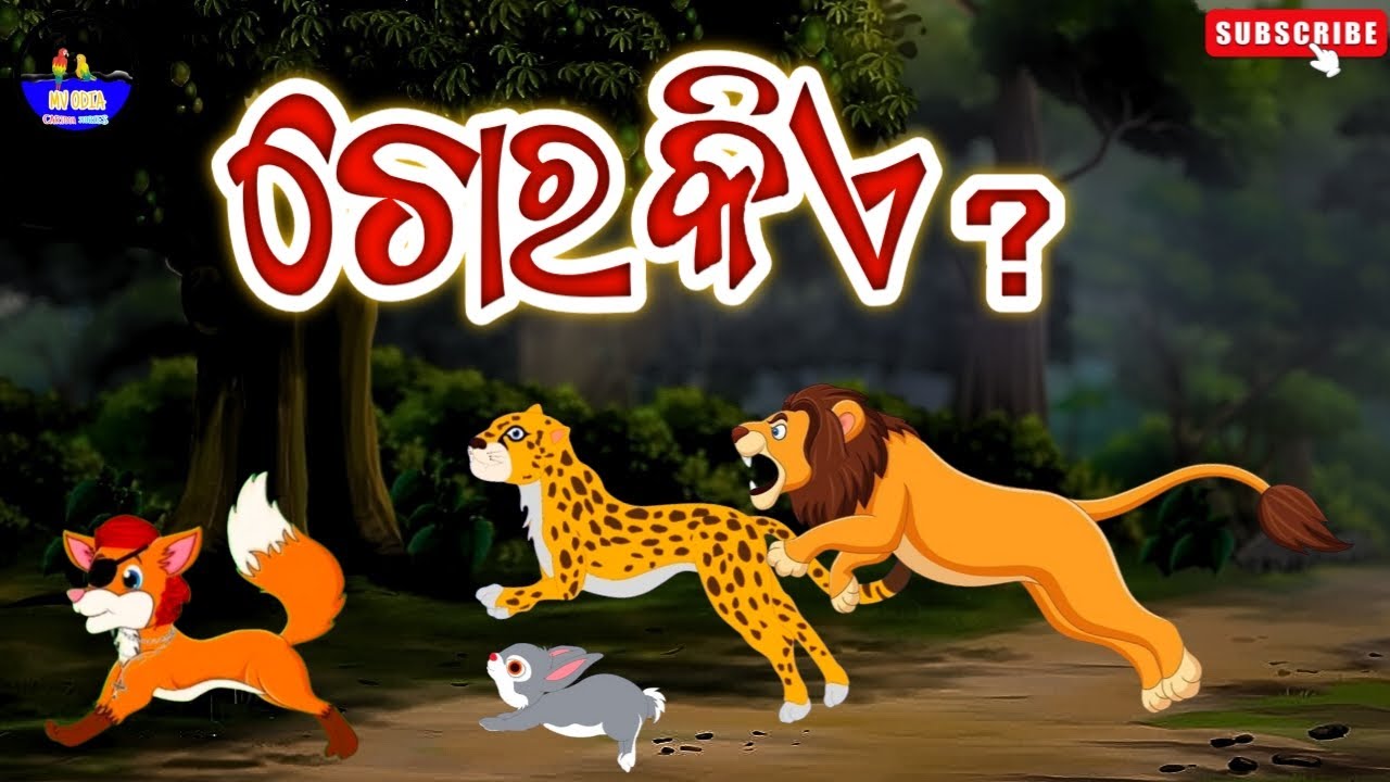 ଚୋର କିଏ ?//Chorokia//Odia gopo//Odiagapa//Odia story//Odiamoralstory// @mvodia-cartoonstories 
