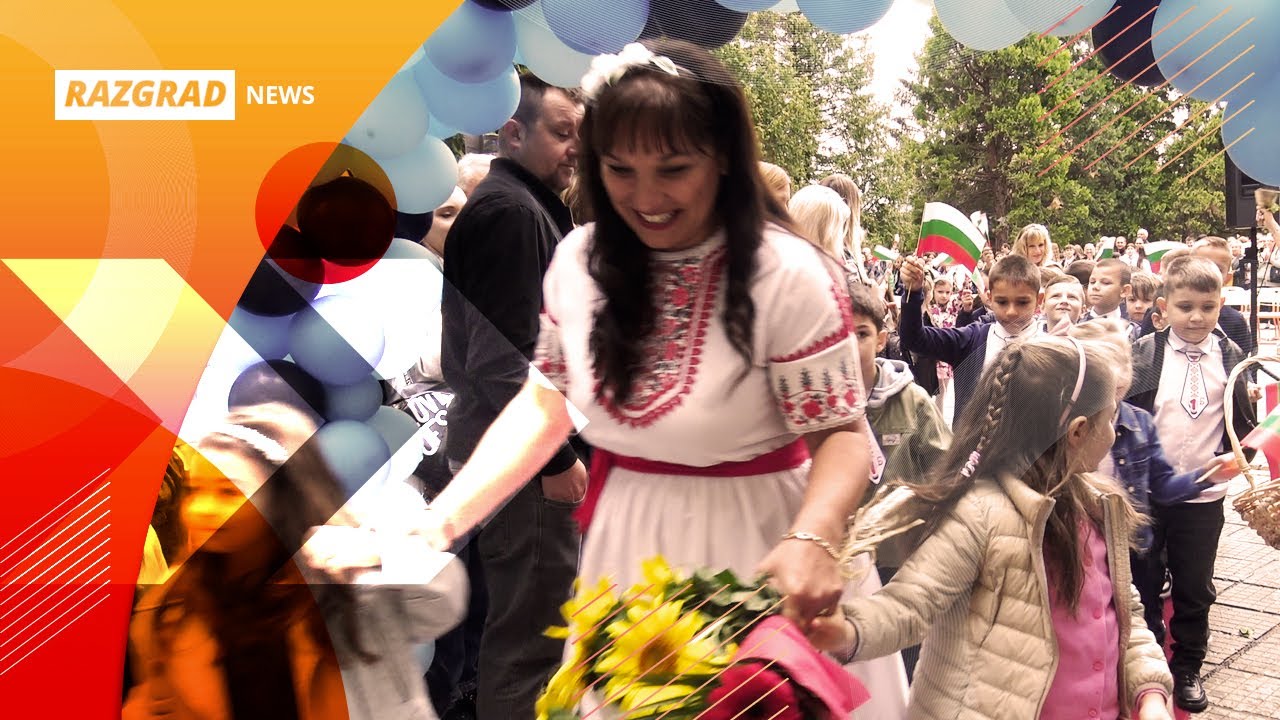 Откриха учебната година в ОУ 