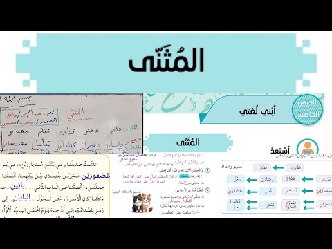 المثنى صف خامس عربي 