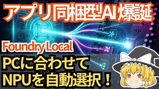 【ローカルLLM】Foundry Local登場!Microsoftが狙う『アプリ同梱型AI』はOllamaと何が違うのか【ゆっくり解説】