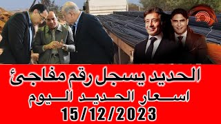 اسعار الحديد اليوم الجمعه 15/12/2023في مصر