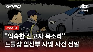 "익숙한 신고자 목소리"…드들강 임신부 사망 사건 전말 / JTBC 사건반장