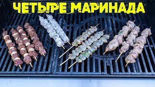 Четыре маринада для дачного ужина. Шашлык на любой вкус.