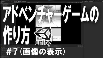 【Unityゲーム作成講座2】アドベンチャーゲームの作り方＃7（画像の表示）【ゆっくり解説】