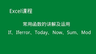 Excel教程【Excel常用函数讲解及应用】