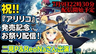 祝!!『SAO アリリコ』発売記念お祭り配信！