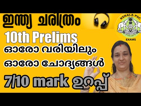 🥰LG LEARN TO GROW||TENTH PRELIMS|ഒരു മണിക്കൂർ ഒരായിരം ചോദ്യങ്ങൾ||INDIAN HISTORY 7MARK SURE🥰GOOD LUCK