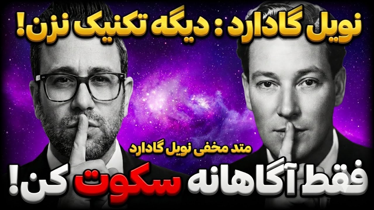 ​برای جذب ثروت هیچ کاری نکن! (تکنیک سکوت نویل گادارد) | رضا خاکپور 