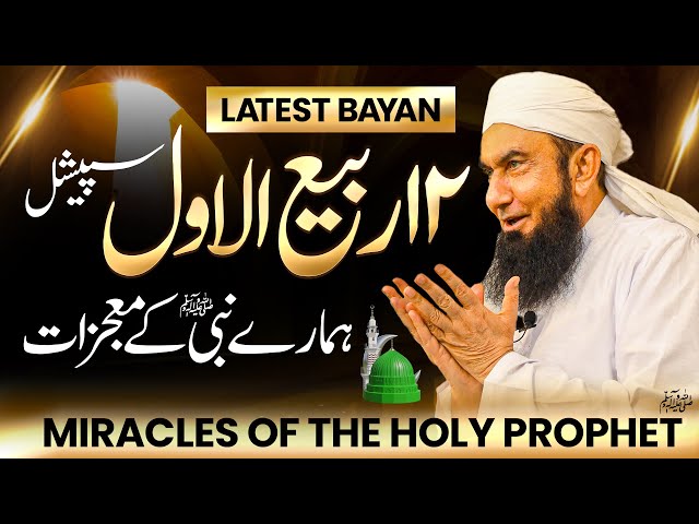 12 Rabi ul Awwal | Hamary Nabi (SAW) k Mojzaat | Molana Tariq Jamil