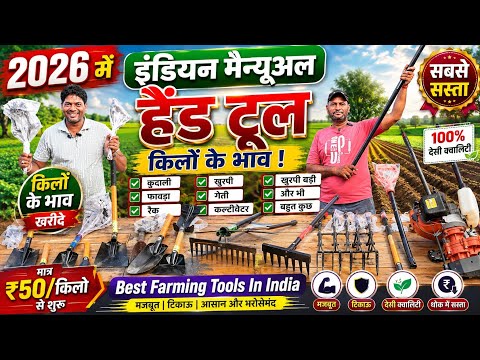 2026 के बहुत सस्ते इंडियन manual hand tool किलों के भाव | Best Farming Tools In India | Power tiller