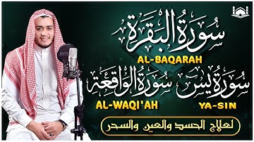 سورة البقرة، يس، الواقعة رقية للبيت وعلاج للسحر تلاوة تريح القلب - شفاء وبركة وحفظ من الشيطان,