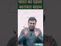 भारत का पहला स्वतंत्रता संग्राम 1857 | भारत की आज़ादी की शुरुआत #1857revolt #1857kranti