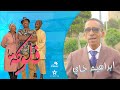 FLOUKA حوار أنسة ميديا فيلم مع الفنان القدير ابراهيم خاي عن دوره في السلسلة الكوميدية لفلوكة FLOUKA حوار أنسة ميديا فيلم مع الفنان القدير ابراهيم خاي عن دوره في السلسلة الكوميدية لفلوكة