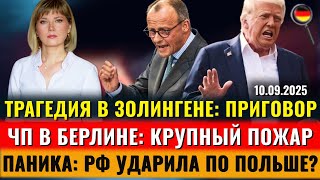 Сирийца посадили, ПОЖАР, Берлин БЕЗ СВЕТА, РФ УДАРИЛА по Польше, ПАНИКА в НАТО, Новости Германии