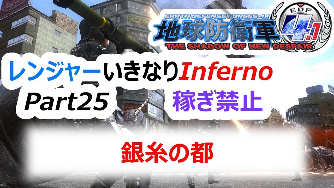 地球防衛軍4 1 銀糸の都 レンジャーでいきなりinferno Part25 Unkind Catの趣味箱