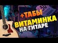 Тима Белорусских – Витаминка (на гитаре, табы и караоке)